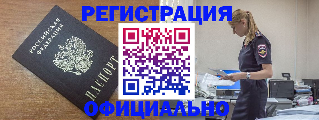 прописка для работы в Чите