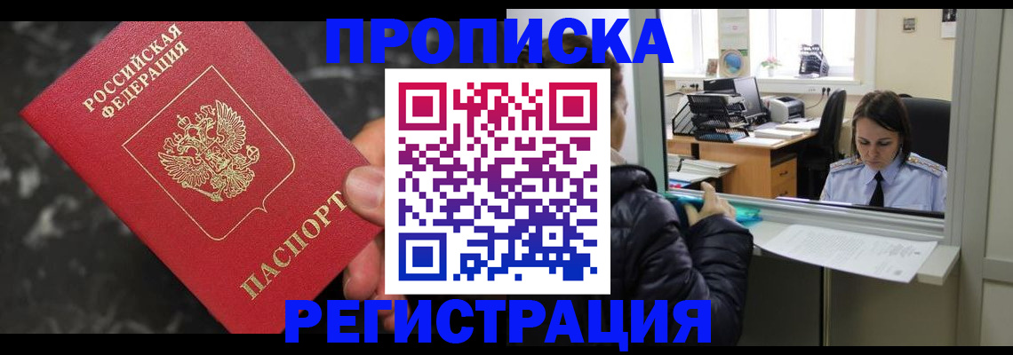 прописка в квартире в Чите